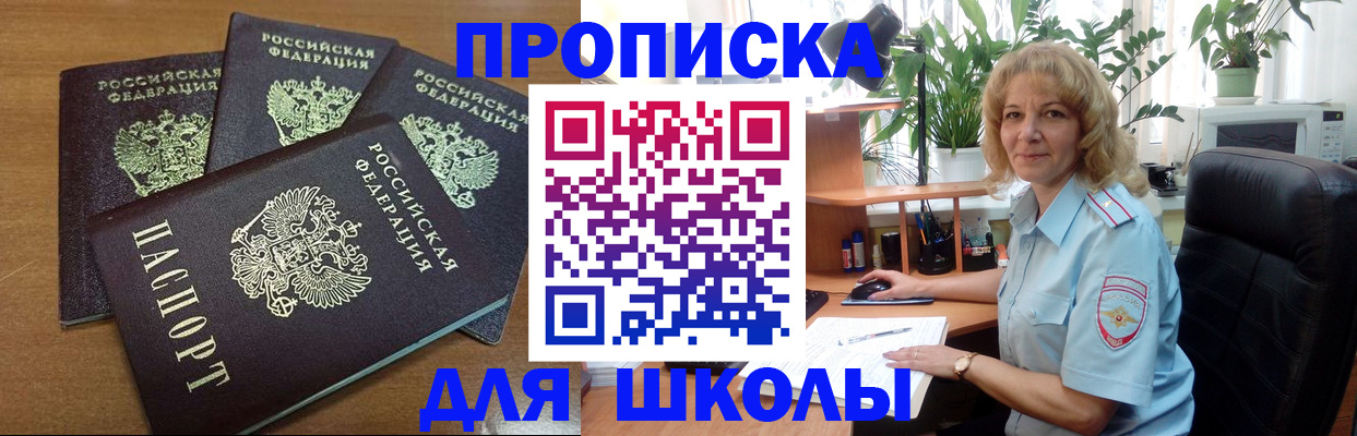 прописка для школы в Корсакове